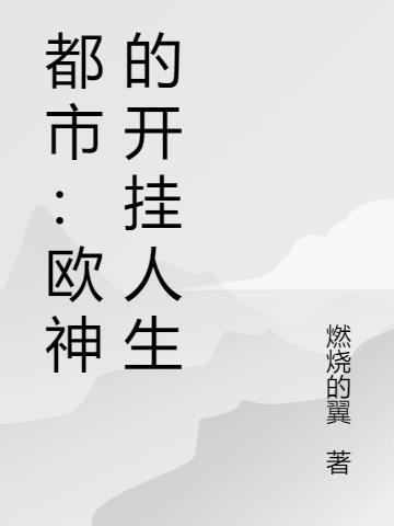 主角是欧神的