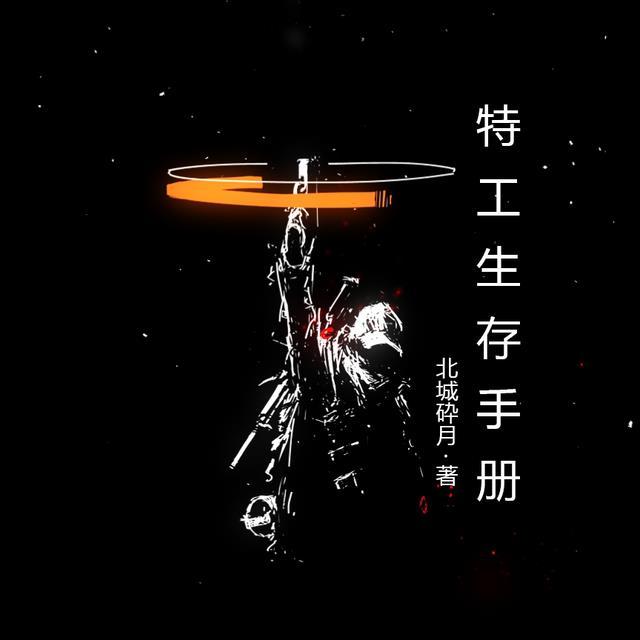 特工生存手册 北城砕月