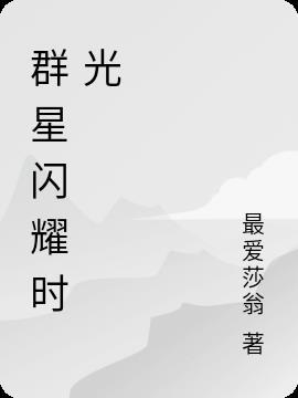 群星闪耀是什么