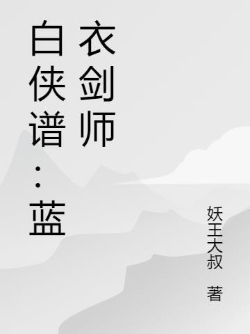 白衣蓝剑舞长空