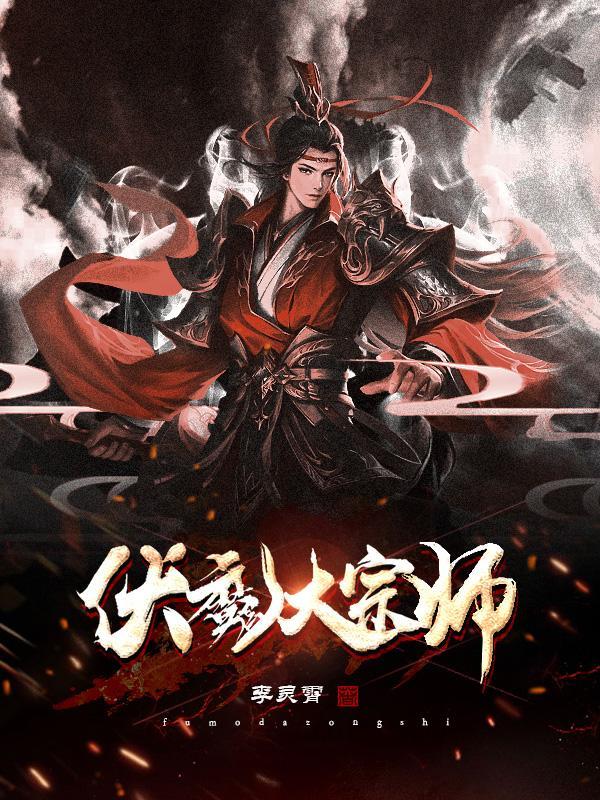 降魔大师演员表