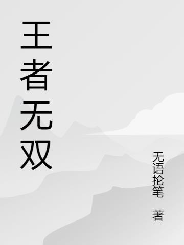 王者无双令在哪里兑换