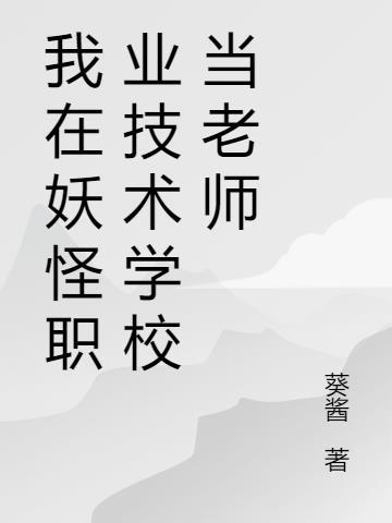 在职业技术学校当老师怎么样