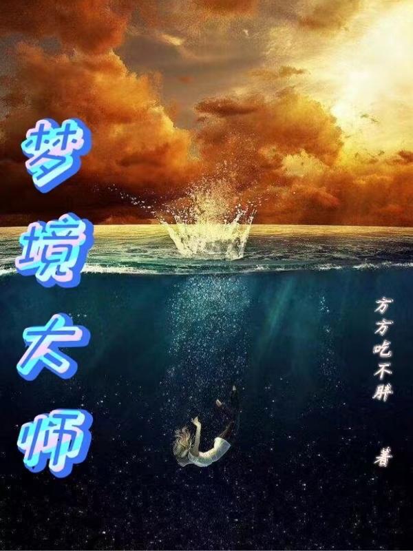 抖音梦境大师