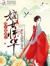 残王宠妻之嫡女惊华txt