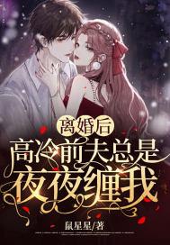 离婚后高冷前妻夜夜数泪