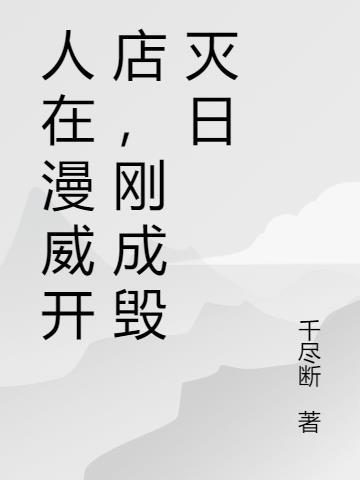 刚成毁灭日TXT