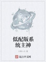 低配版系统主神txt