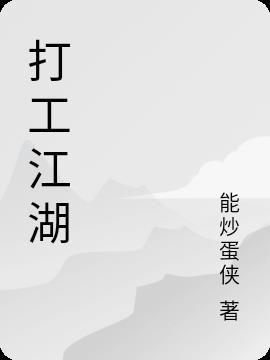 都是江湖打工人