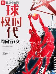 球权时代txt书包