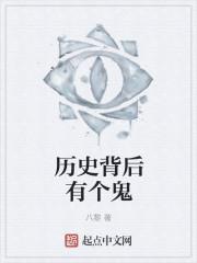 历史背后的历史