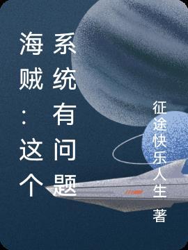 海贼系统完本