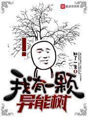 我有一颗异能树
