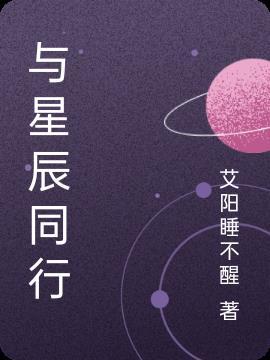 星辰与你同行