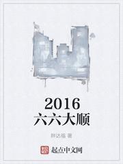 2020六六大顺图片最新版