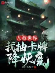 九叔世界我抽卡牌降妖魔TXT