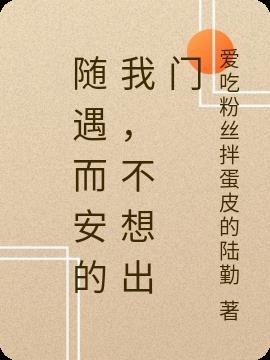 随遇而安的说说短语