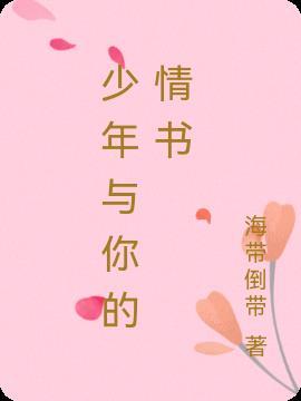 少年菀得里面的情书