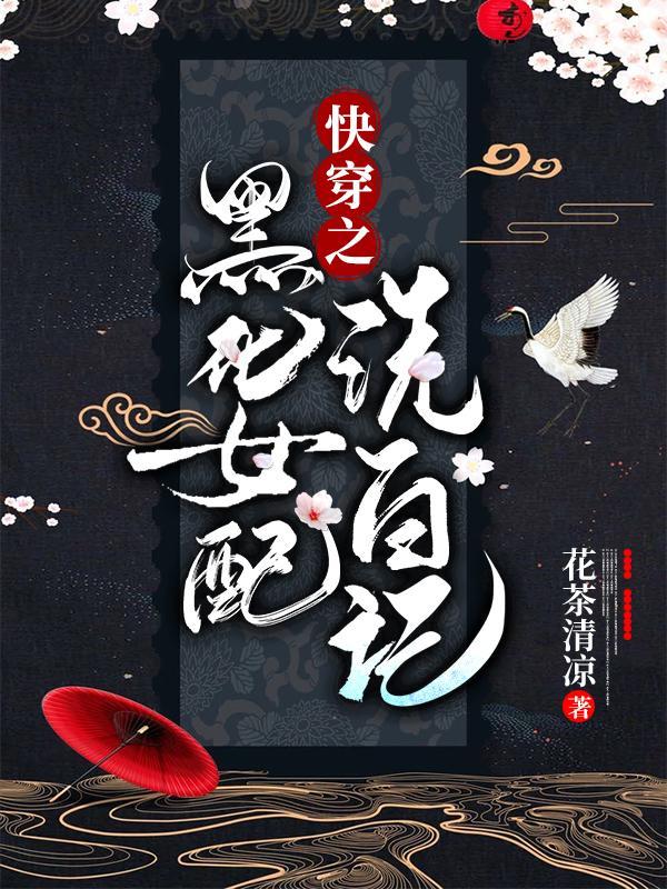 快穿之黑化女配洗白记完整版