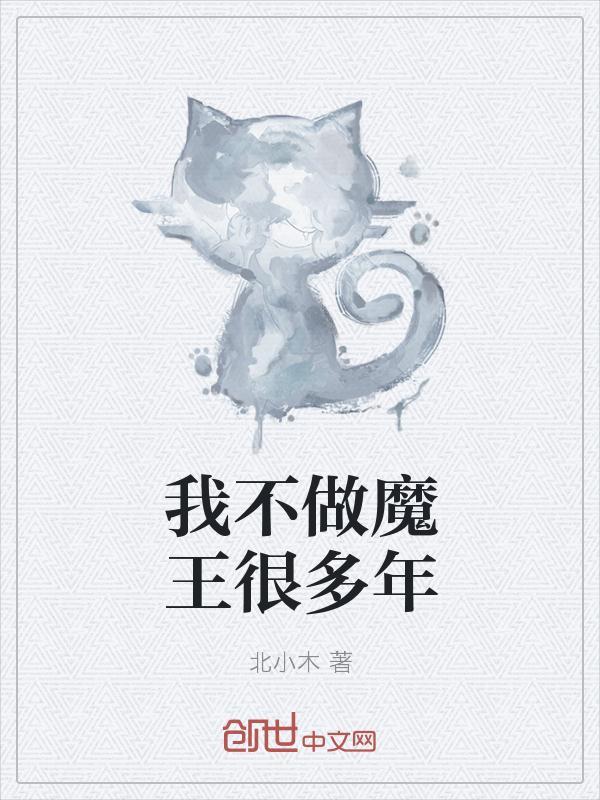 我不做魔王很多年北小木