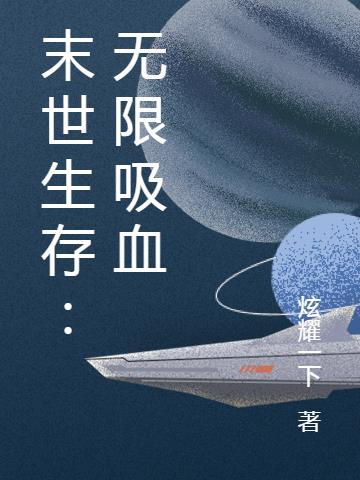 末世无限流生存推文