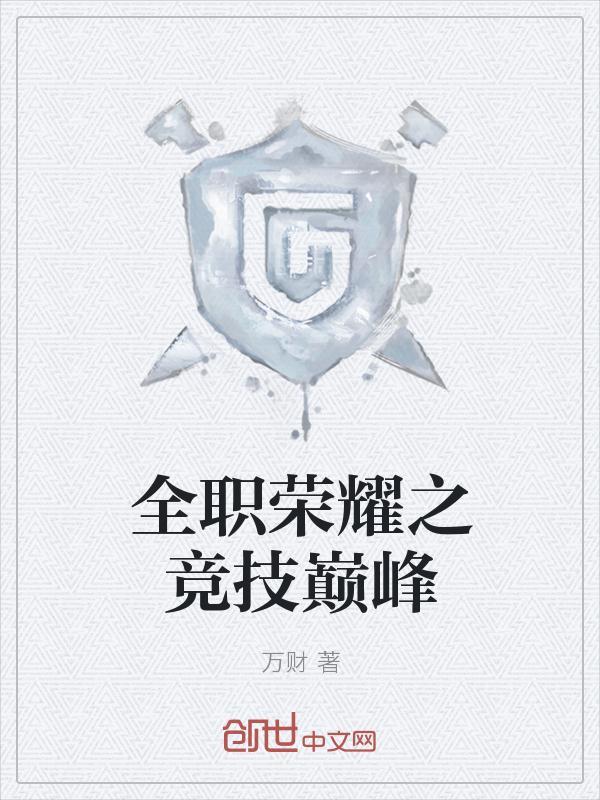 全职高手之巅峰荣耀电影在线观看