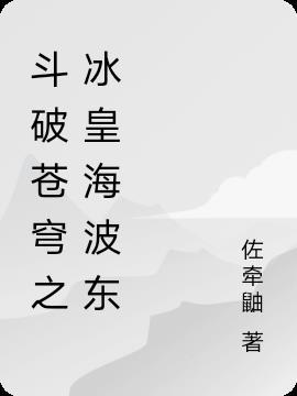 斗破苍穹冰皇海波东头像