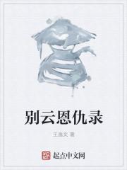 别云恩仇录TXT