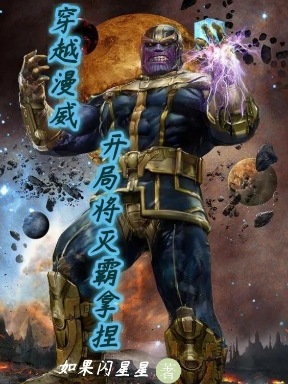 穿越漫威舔灭霸