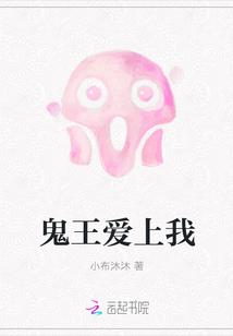 骄傲的鬼王爱上我漫画