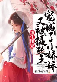 重生团宠又被摄政王宠成了小娇娇慕容御明无忧