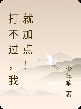 打不过我就加入你