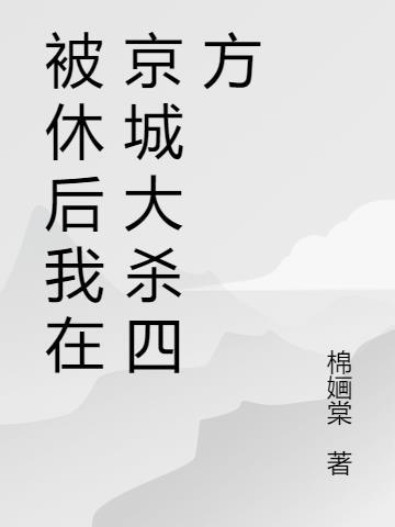 被休后成了京城万人迷