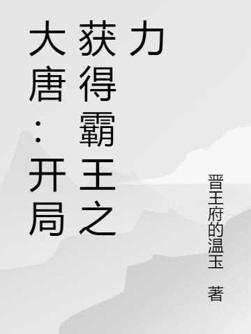 大唐开局获得霸王之力和乌骓马