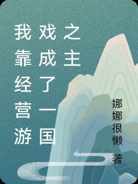 我靠经营饭店续命系统