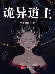 道诡异仙女主图片