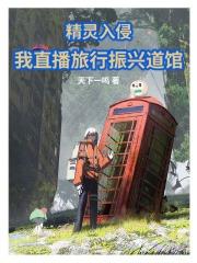 我直播旅行振兴道馆txt