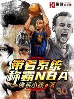 带着系统称霸NBA 佛系小孩