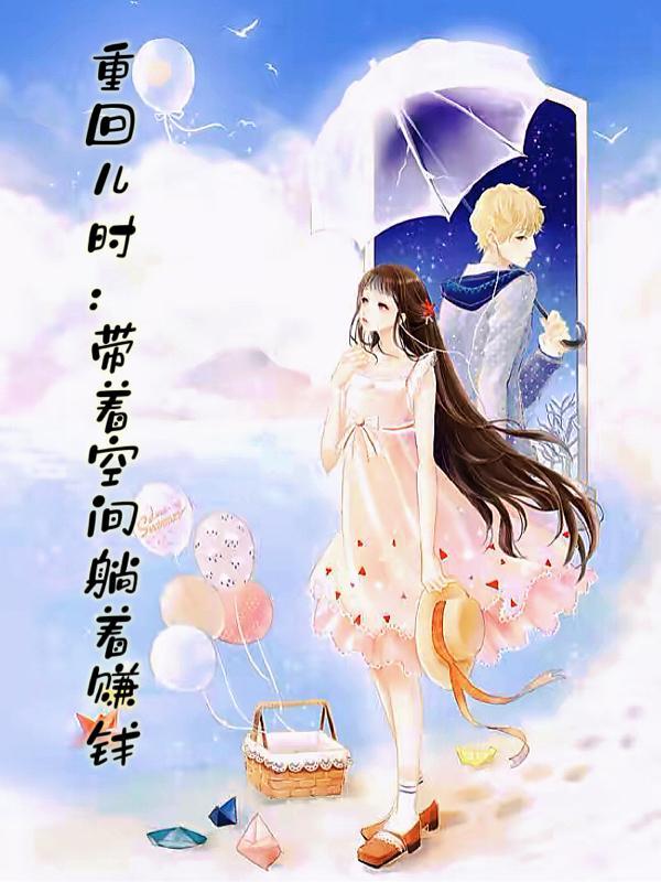 带着空间重生回到2岁