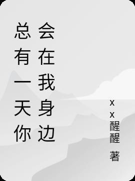 听歌总有一天你会在我身边