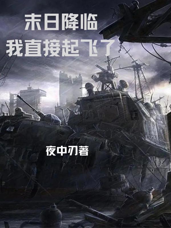 末日降临之我在末日签到