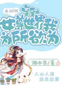 穿越到女尊世界我太忙了
