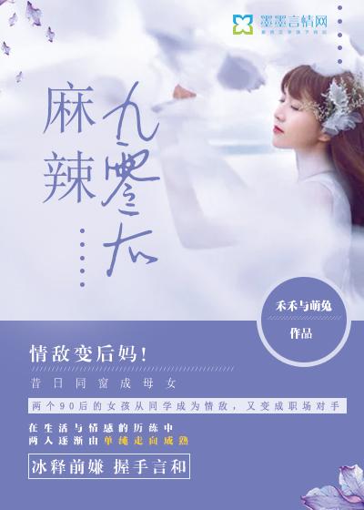 九零麻辣妻