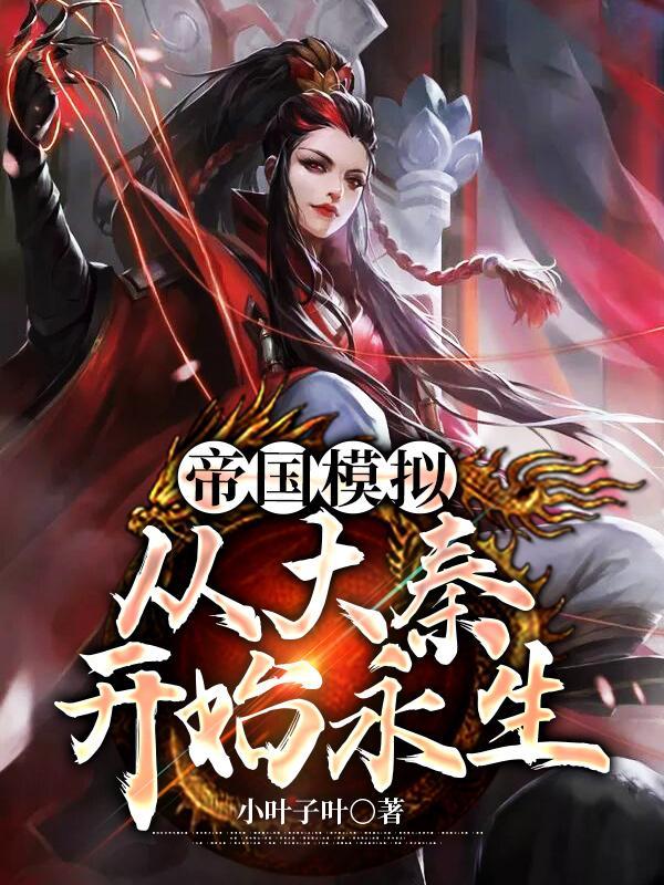 模拟帝国中国开局