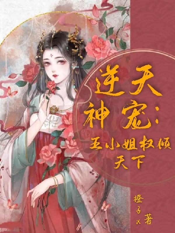 逆天神宠五小姐权倾天下漫画