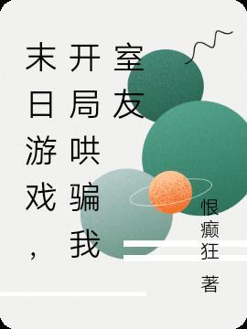 末日游戏开局杀了前女友