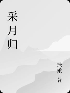 采月归来