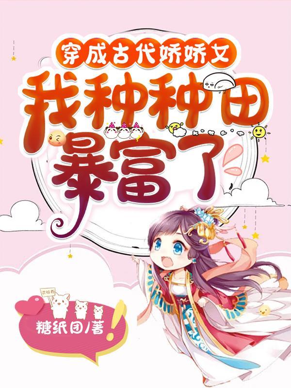 穿成古代种田女配