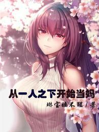 从一人之下开始当妈笔趣阁