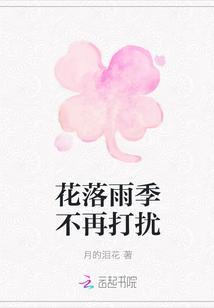 花落雨季是什么意思